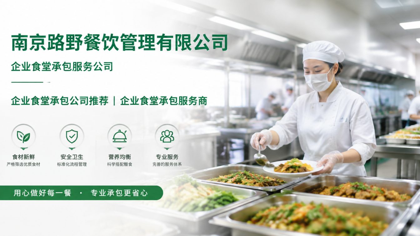 溧阳企业员工餐一站式解决方案